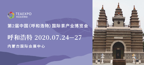 第2屆呼和浩特<a href=http://m.robertaspegne.com/zixun/chabohui/ target=_blank class=infotextkey>茶博會(huì)</a>
