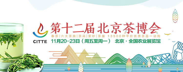 第12屆北京<a href=http://m.robertaspegne.com/zixun/chabohui/ target=_blank class=infotextkey>茶博會(huì)</a>