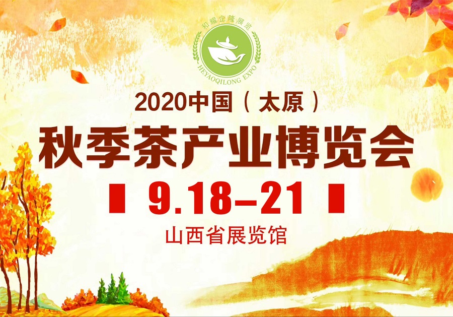 2020第三屆太原秋季<a href=http://m.robertaspegne.com/zixun/chabohui/ target=_blank class=infotextkey>茶博會(huì)</a>