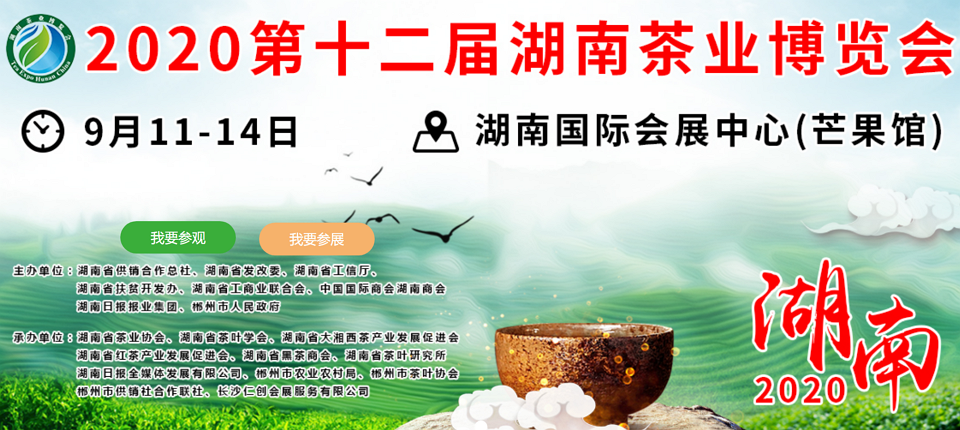 2020年第十二屆湖南<a href=http://m.robertaspegne.com/zixun/ target=_blank class=infotextkey>茶業(yè)</a>博覽會