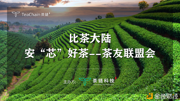 歡聚一堂，比茶大陸安“芯”好茶茶友聯(lián)盟會完美落幕